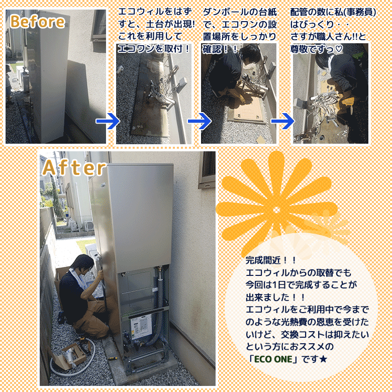 エコウィルからの取替事例2