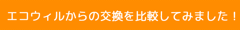 エコウィルからの取替メニューバナーB