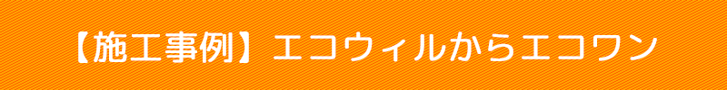 エコウィルからの取替事例メニューバナー