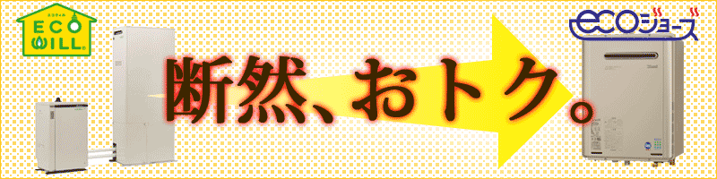 エコウィルからの交換はエコジョーズが断然お得