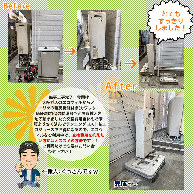 エコウィルからエコジョーズへの取替事例5
