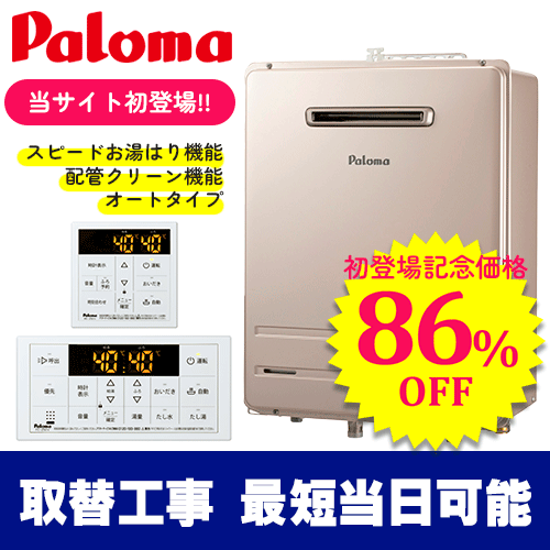 パロマ16号ガスふろ給湯器メイン画像