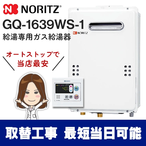 ノーリツ16号ガス給湯器メイン画像