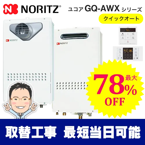 ノーリツ16号クイックオートセールメイン画像