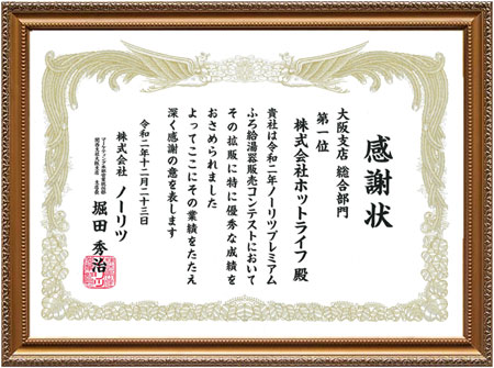 ノーリツプレミアムふろ給湯器販売コンテスト賞状